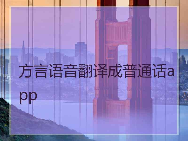 方言语音翻译成普通话app
