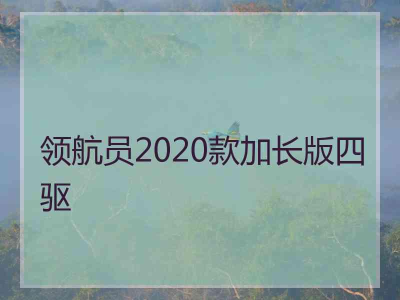 领航员2020款加长版四驱