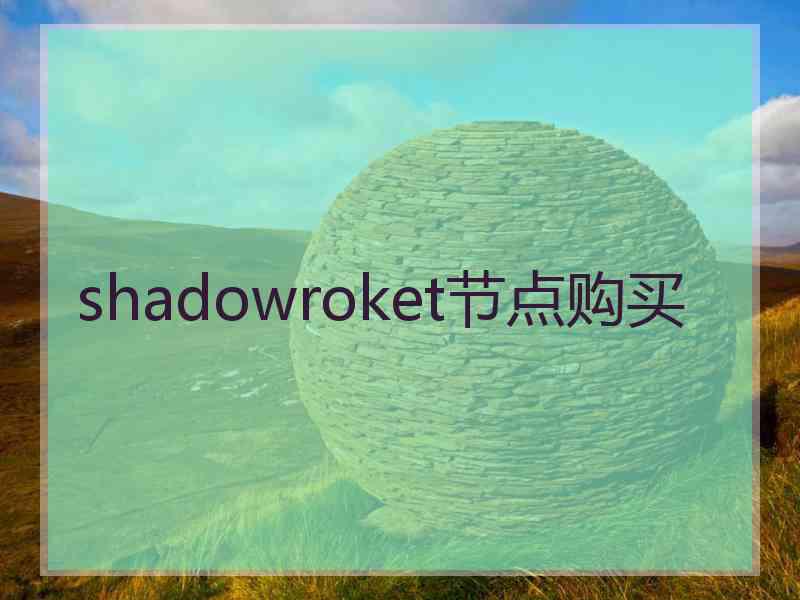 shadowroket节点购买