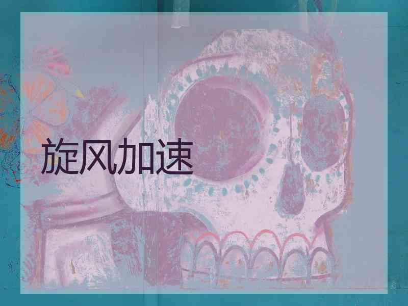 旋风加速