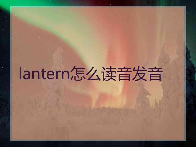 lantern怎么读音发音