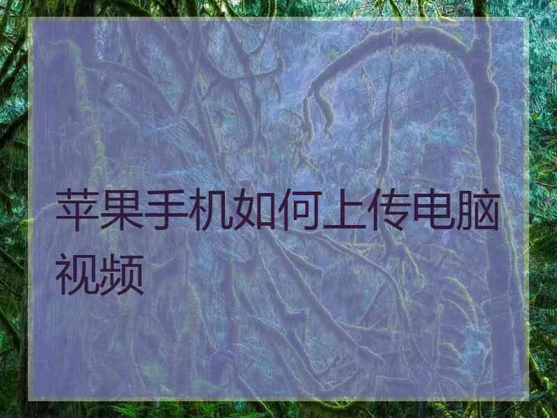 苹果手机如何上传电脑视频