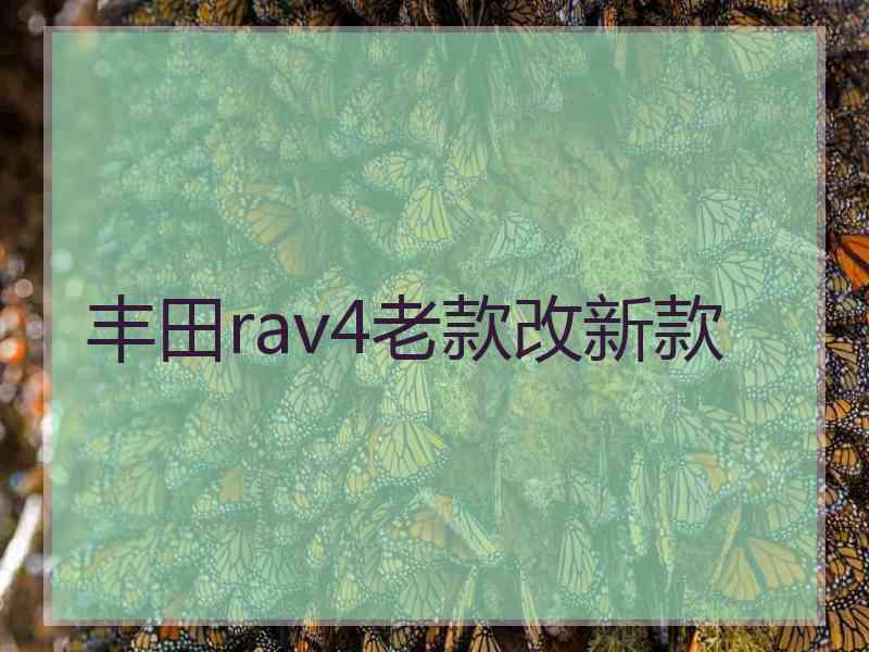 丰田rav4老款改新款