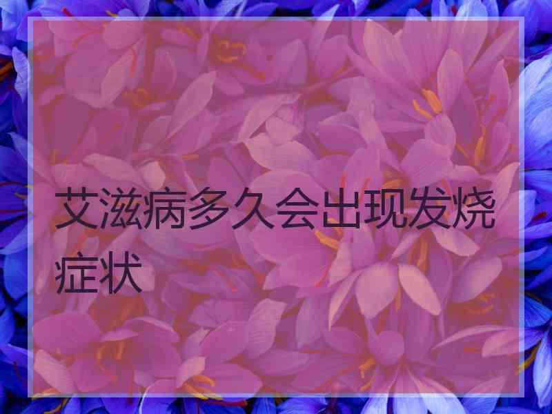 艾滋病多久会出现发烧症状