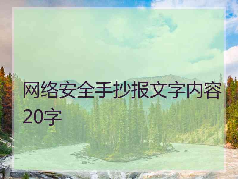 网络安全手抄报文字内容20字