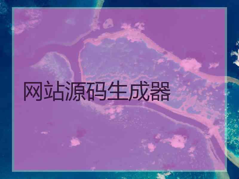 网站源码生成器