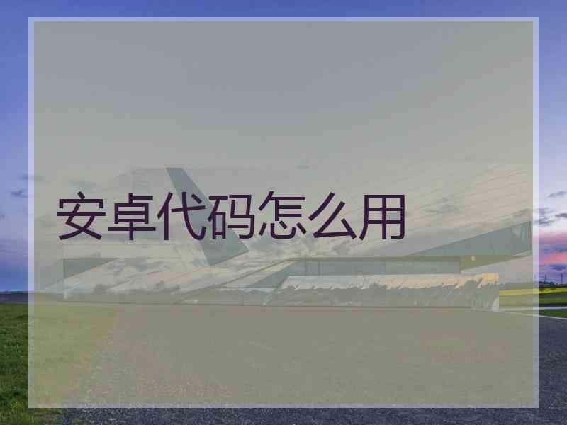 安卓代码怎么用