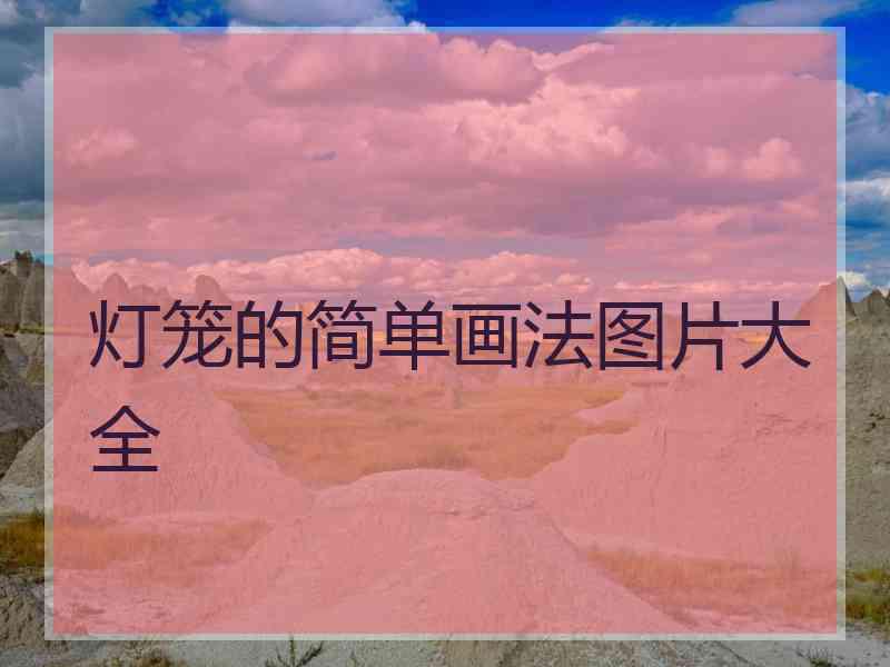 灯笼的简单画法图片大全