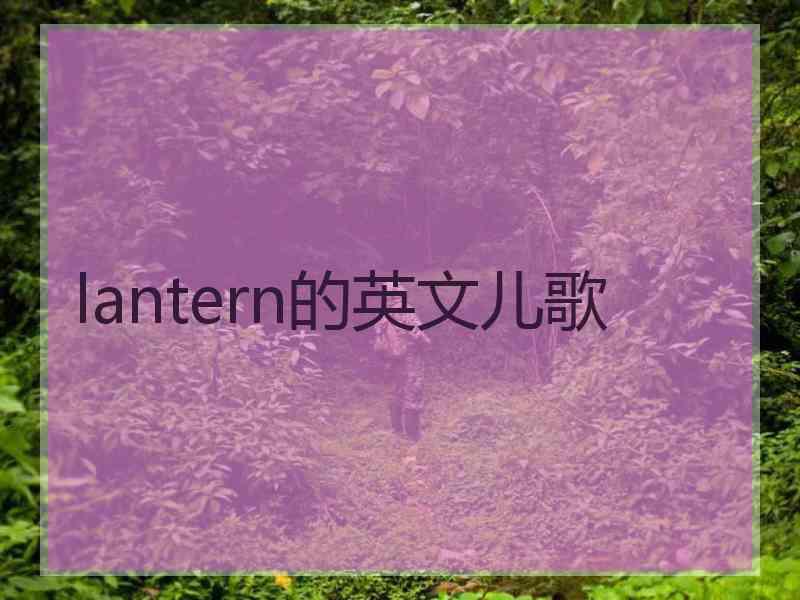 lantern的英文儿歌