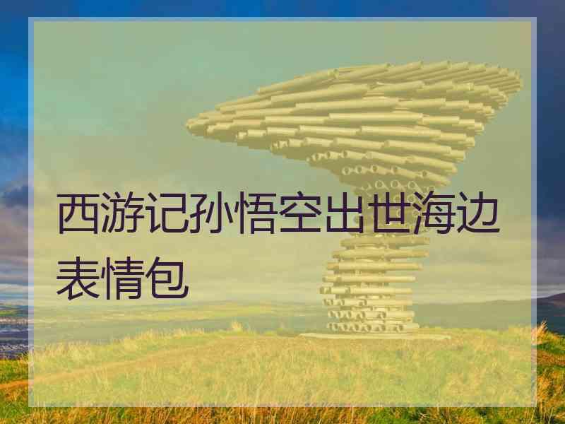 西游记孙悟空出世海边表情包