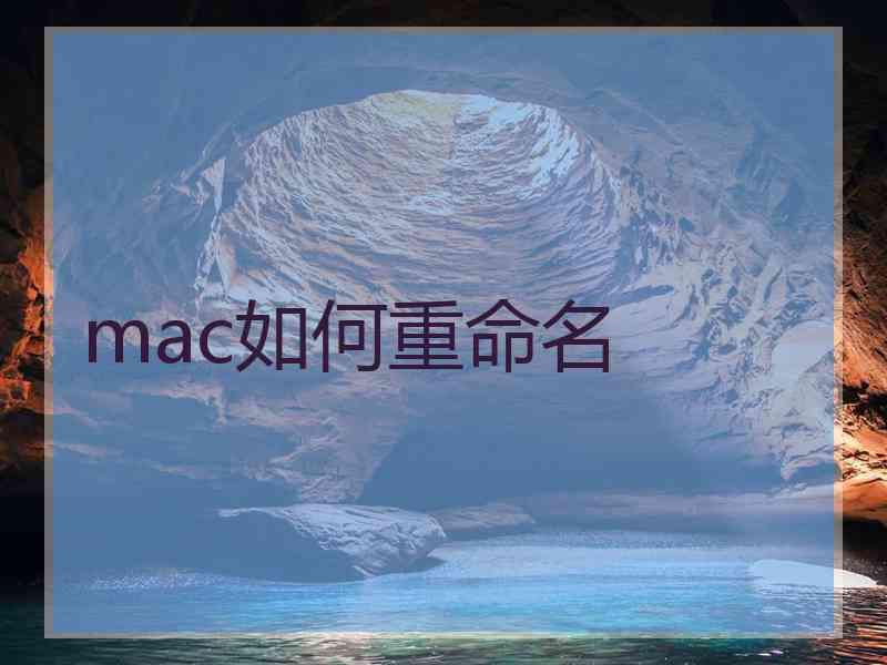 mac如何重命名