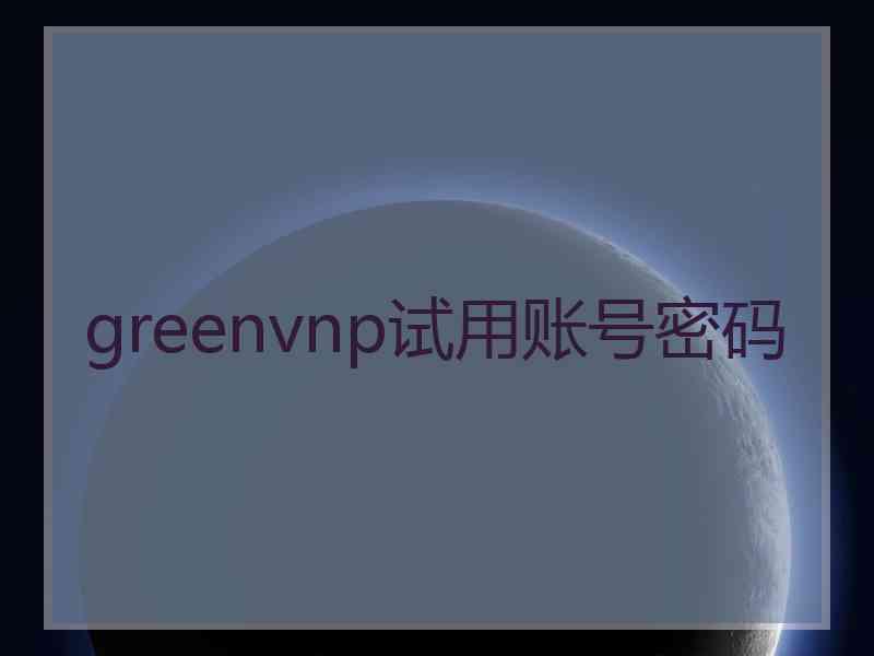 greenvnp试用账号密码