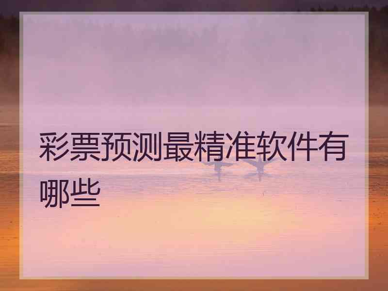 彩票预测最精准软件有哪些