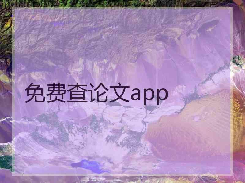 免费查论文app