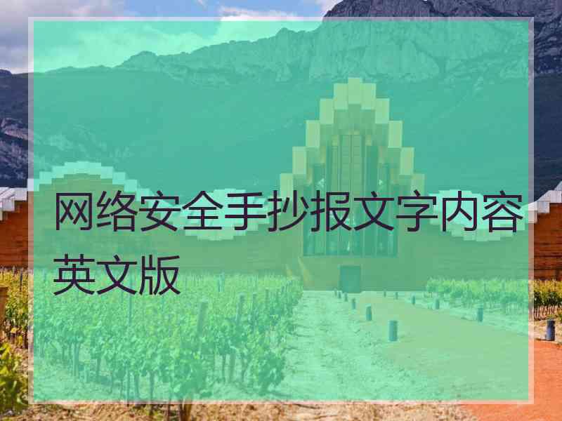 网络安全手抄报文字内容英文版