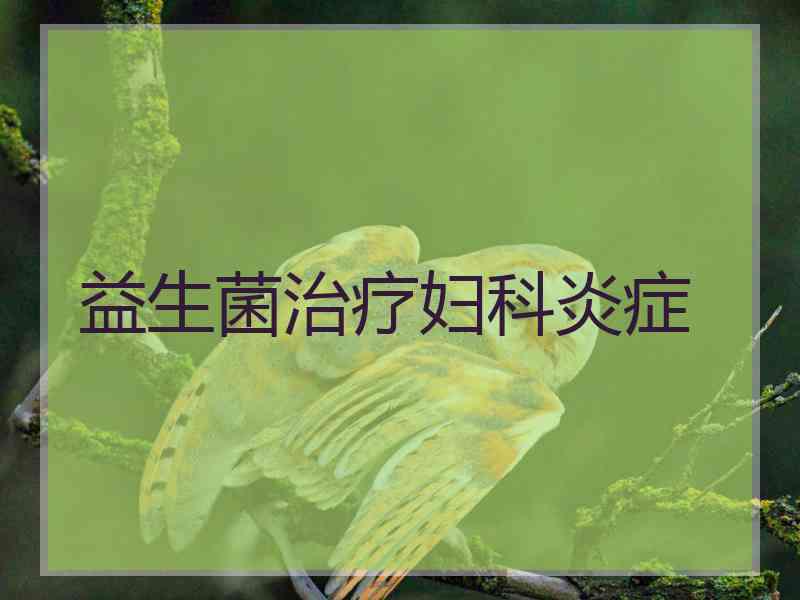 益生菌治疗妇科炎症