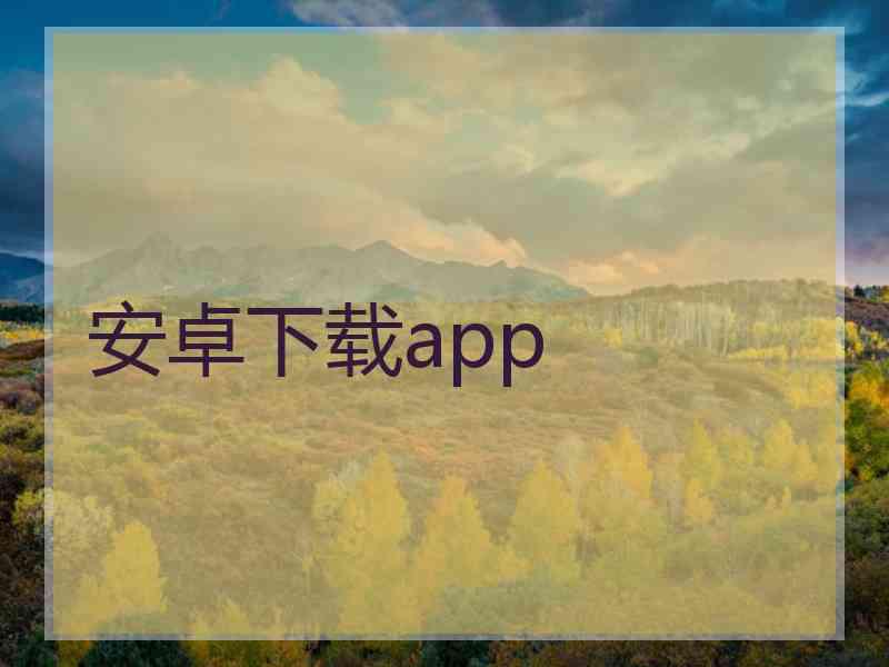 安卓下载app