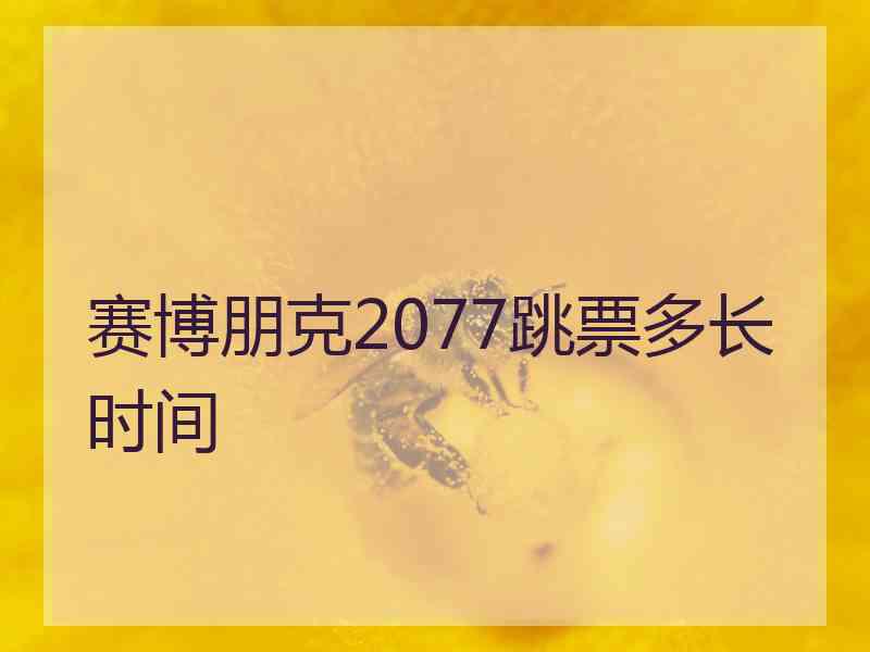 赛博朋克2077跳票多长时间