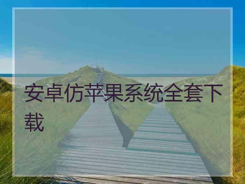 安卓仿苹果系统全套下载