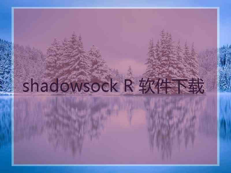 shadowsock R 软件下载