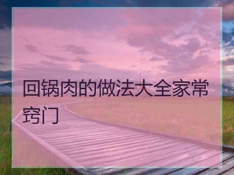 回锅肉的做法大全家常窍门