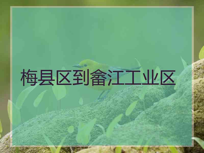 梅县区到畲江工业区