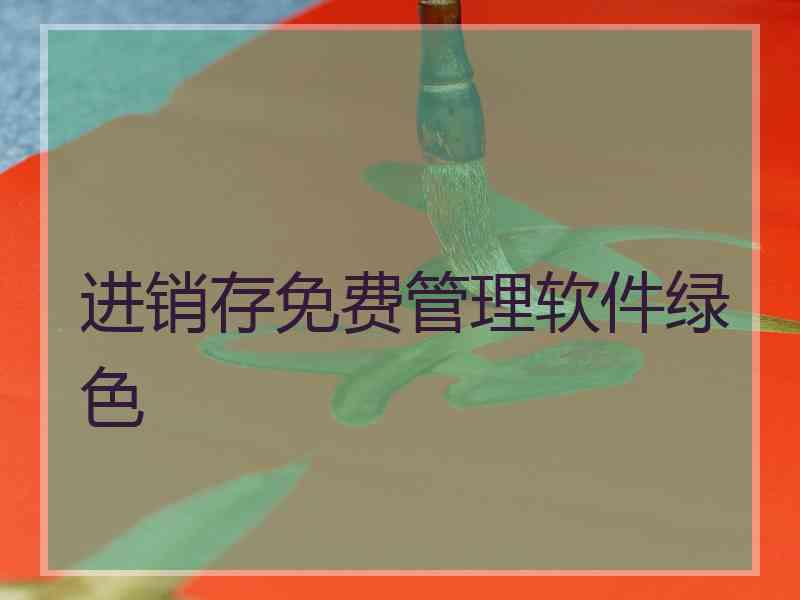 进销存免费管理软件绿色