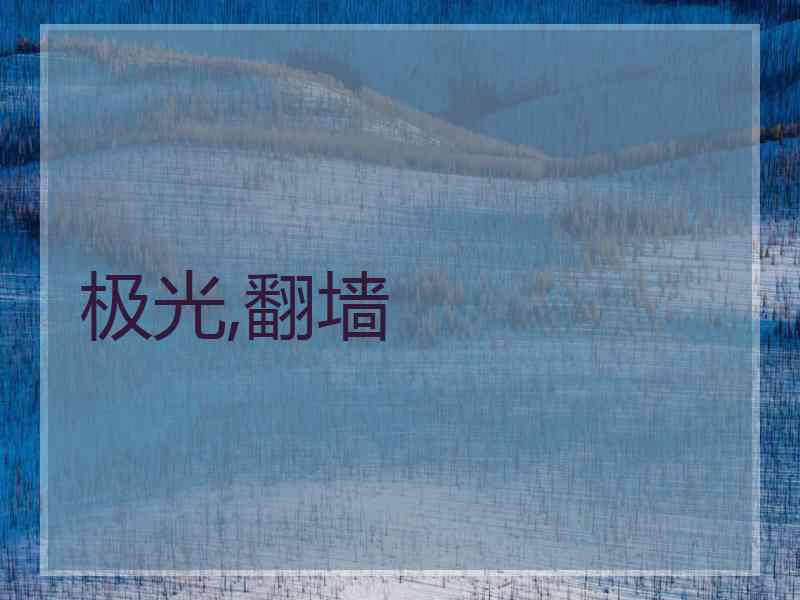 极光,翻墙