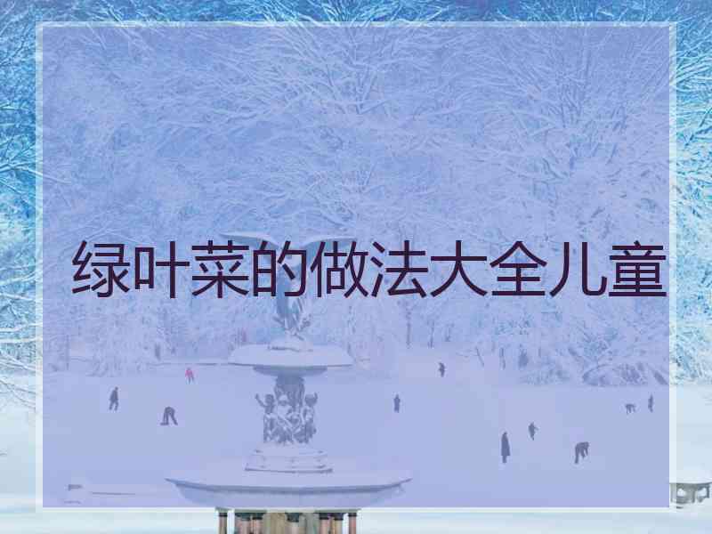 绿叶菜的做法大全儿童