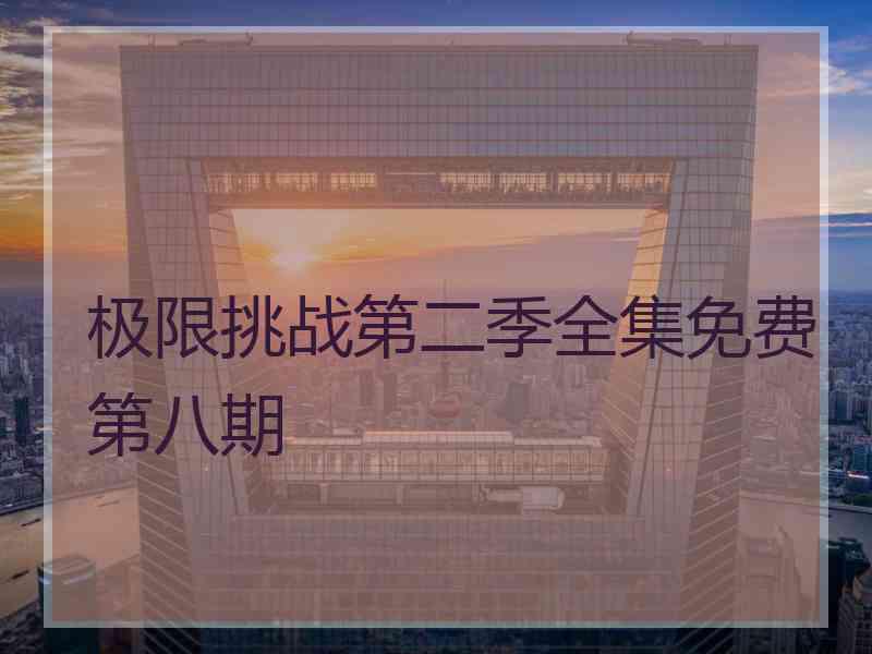 极限挑战第二季全集免费第八期