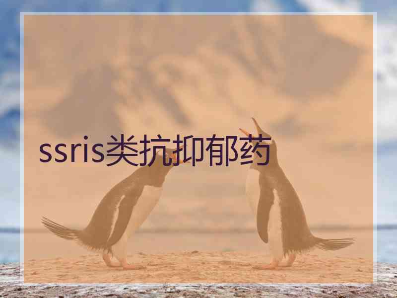 ssris类抗抑郁药