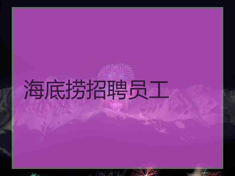 海底捞招聘员工