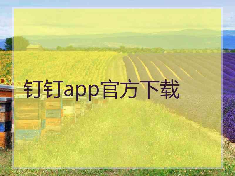 钉钉app官方下载