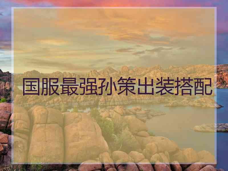 国服最强孙策出装搭配