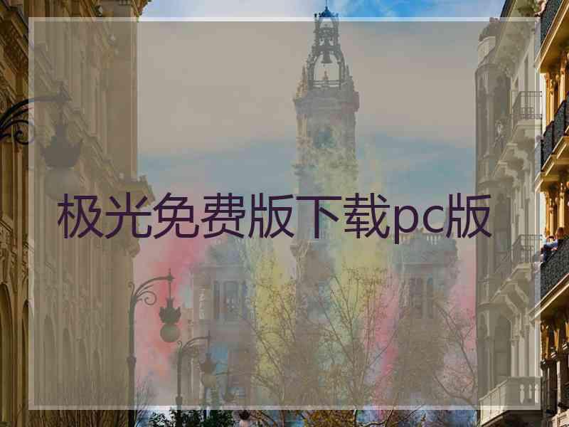 极光免费版下载pc版