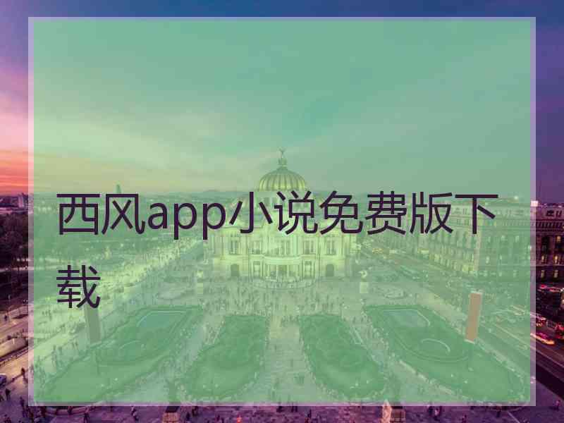 西风app小说免费版下载