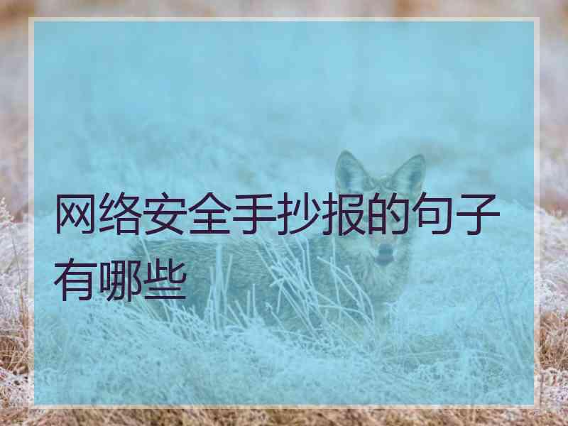 网络安全手抄报的句子有哪些