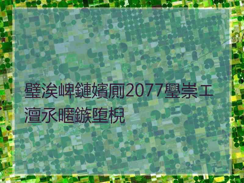 璧涘崥鏈嬪厠2077璺崇エ澶氶暱鏃堕棿