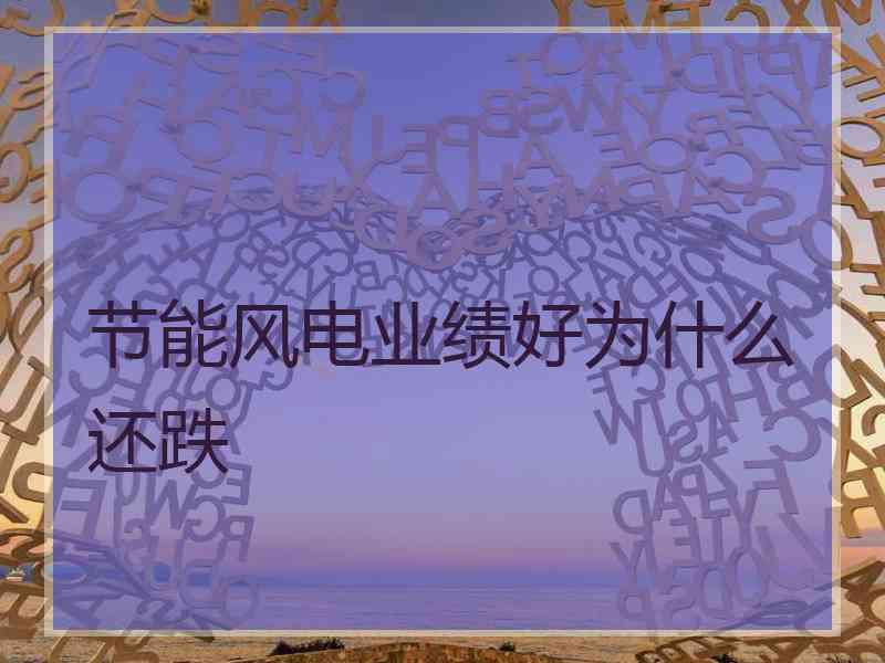 节能风电业绩好为什么还跌
