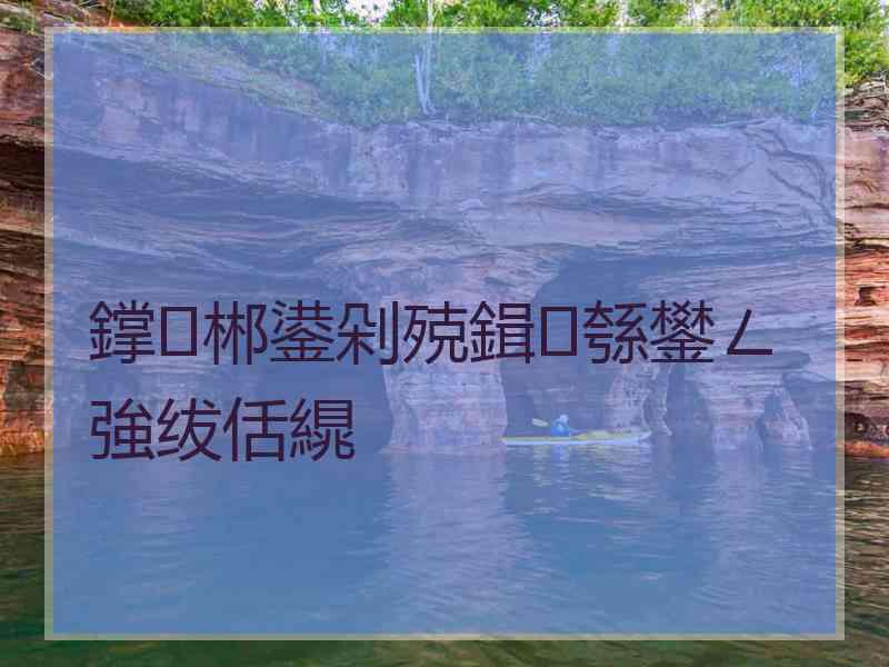 鐣郴鍙剁殑鍓綔鐢ㄥ強绂佸繉