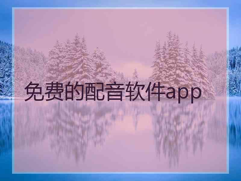 免费的配音软件app