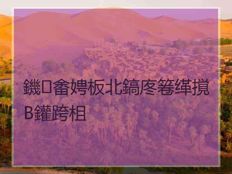 鐖畬娉板北鎬庝箞缂撹В鑵跨柤