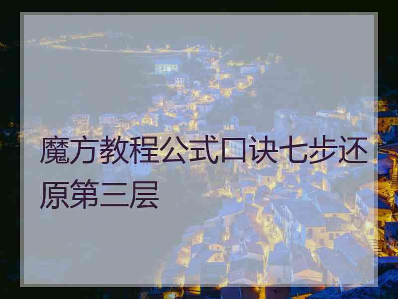 魔方教程公式口诀七步还原第三层