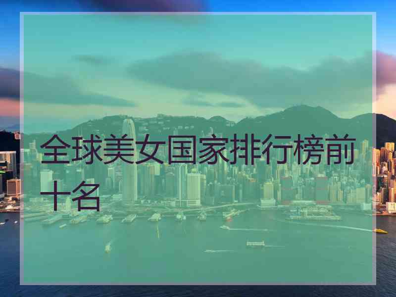 全球美女国家排行榜前十名