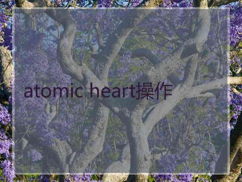 atomic heart操作
