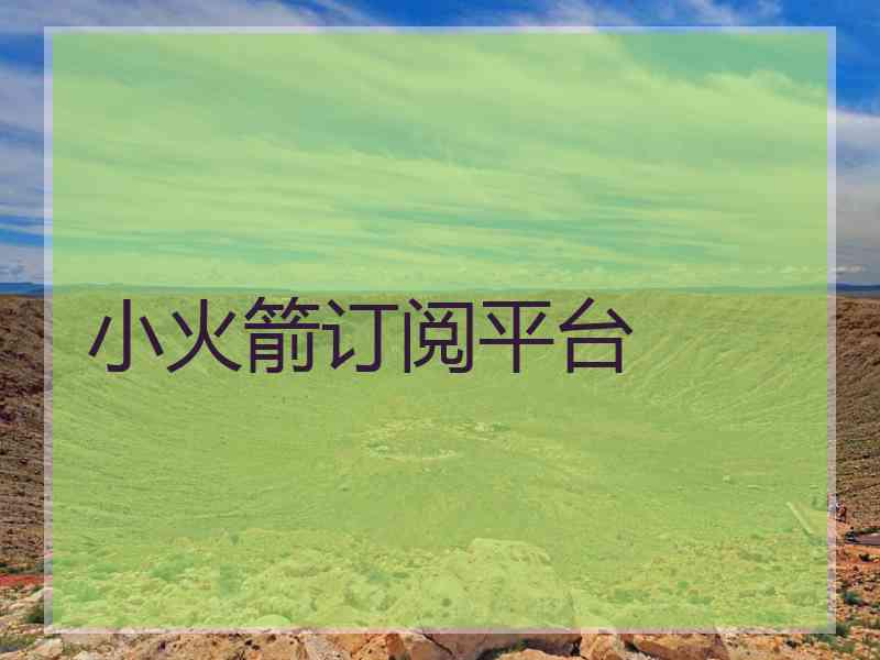 小火箭订阅平台