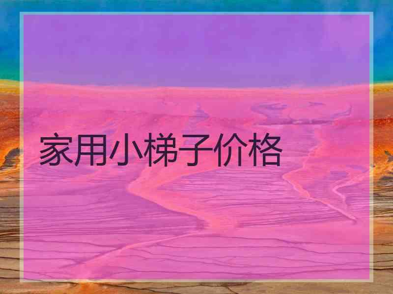 家用小梯子价格