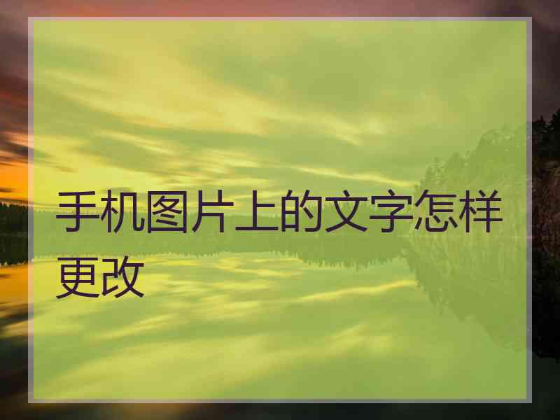 手机图片上的文字怎样更改