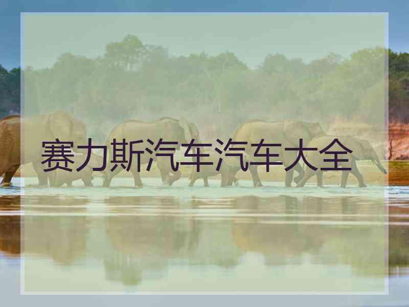 赛力斯汽车汽车大全