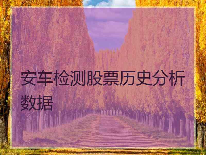 安车检测股票历史分析数据
